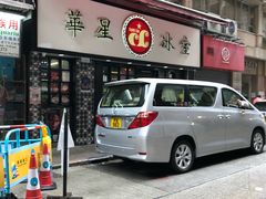 门面-华星冰室(湾仔店)