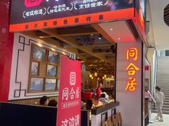 -同合居·非遗东北菜(红博会展店)