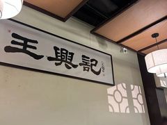 -王興記(中山路店)