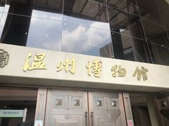 -温州博物馆