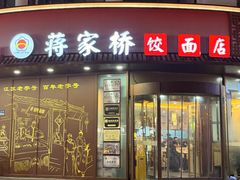 -蒋家桥饺面店(东关街店)