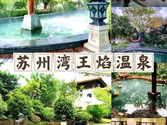 -苏州湾·王焰温泉