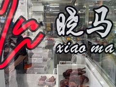 -晓马鸭店(新芜路店)
