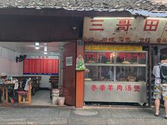 门面-三哥田螺(北书院街店)