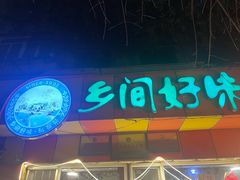 -乡间好味私家菜(总店)