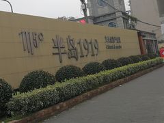 -半岛1919创意园区