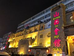 门面-山西会馆·晋菜·晋商宴·牌匾博物馆(胜利东街店)