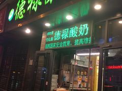 门面-德禄酸奶(莫家街店)