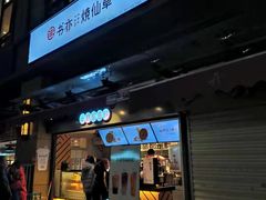 门面-书亦烧仙草(师大地铁站店)