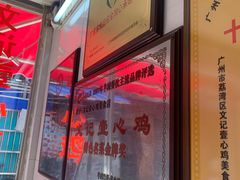 -文记壹心鸡(宝华路店)