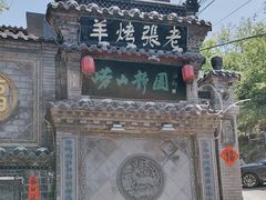 -老张烤羊(王哥庄店)