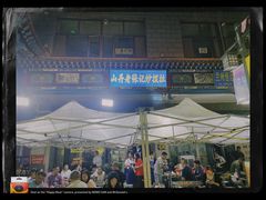 -山丹马记炒拨拉(南关店)