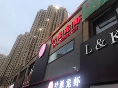 -叶派龙虾•招牌香辣蟹·海鲜(中海国际店)