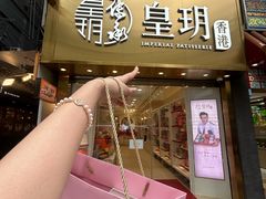 -皇玥(尖沙咀店)