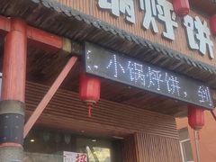 门面-灶座小锅烀饼·铁锅炖(道里店)