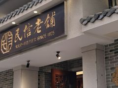-民信老铺(双皮奶博物馆店)