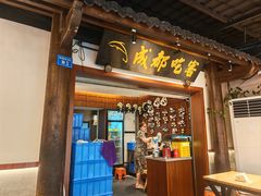 -成都吃客(奎星楼店)