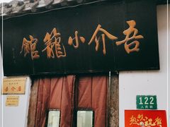 门面-吾介小籠館