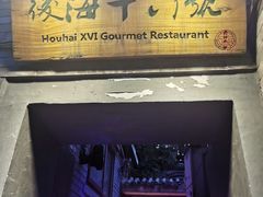 门面-后海16号·北京私房菜