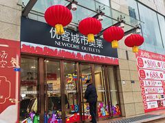 -优客城市奥莱