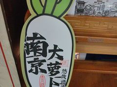 -南京大牌档(中关村领展广场店)