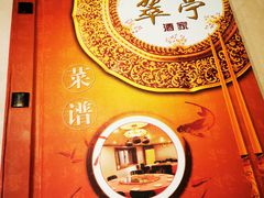 菜单-翠亭酒家(山西南路店)