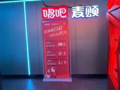 -唱吧麦颂KTV(西单华威潮铺街店)