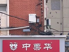 -中栗华栗子(鞍山道店)