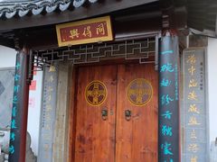 门面-同得兴 Since·1995 传统苏式面馆(十全街店)