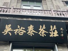 -吴裕泰茶庄(前门大街店)