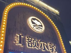-额尔敦传统涮(公园西路店)