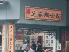 门面-芝麻糊世家(西华店)