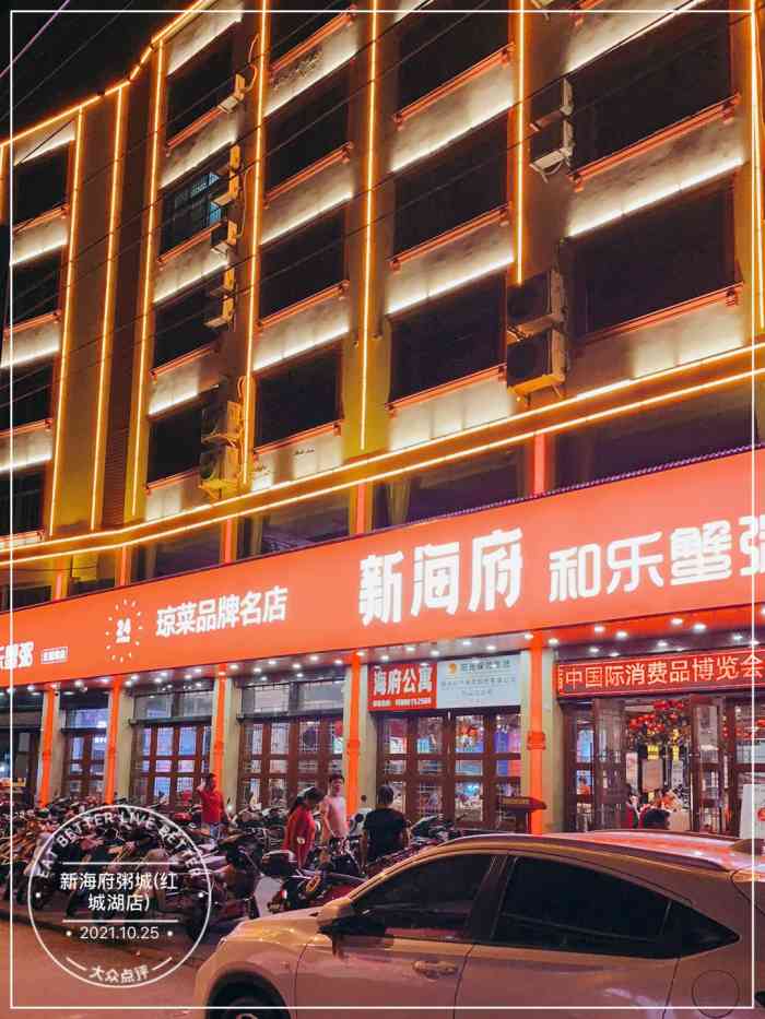 新海府粥城(红城湖店)图片