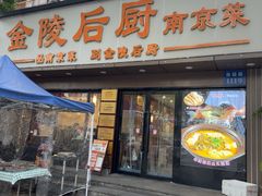 -金陵后厨·南京菜(新街口秣陵路店)