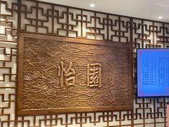 -怡园饭店-餐厅(四望亭店)