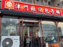 -津门张记包子铺(华昌道店)