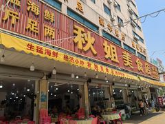 -秋姐美食店(旅游大道店)