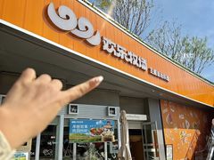 -欢乐牧场主题自助料理(西丽宝能店)