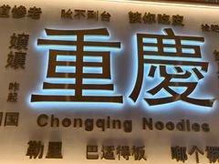 -好這口重庆小面(总店)