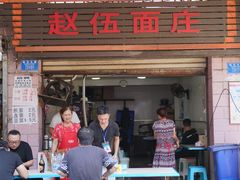 门面-赵伍面庄(松石大道店)