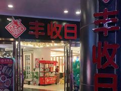 -丰收日·小海鲜·沪上家宴(顾村正大店)