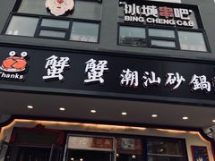 门面-蟹蟹潮汕砂锅粥(食八方美食城店)