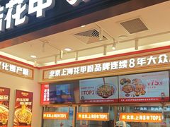 -见味花甲(福田coco park店)