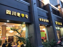 -蜀江春(科华北路店)