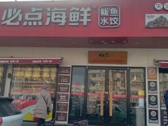-必点海鲜·鲅鱼水饺(鞍山西道店)