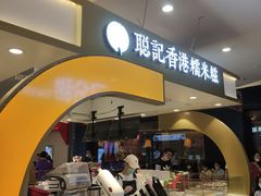 -聪记香港糯米糍(天虹店)