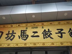 -回坊马二饺子馆