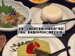 -花潮料理艺食馆(SM新生活广场店)