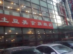-小土豆美食(太原南街店)