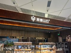 -原麦山丘(超极合生汇店)